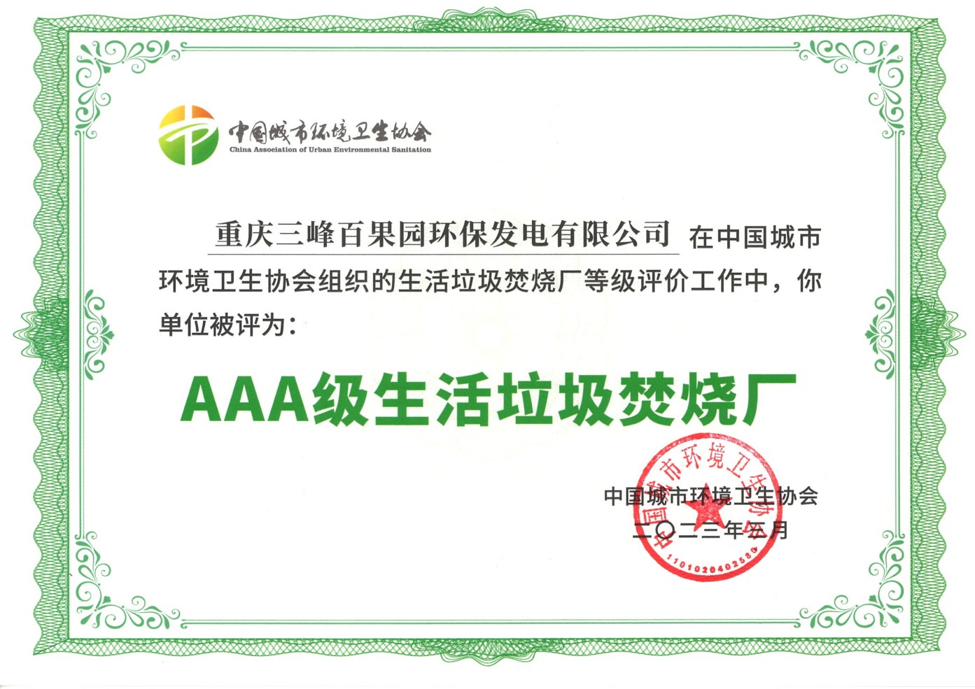 202303被中國城市環境衛生協會評為AAA生活垃圾焚燒發電廠.jpg 202303被中國城市環境衛生協會評為AAA生活垃圾焚燒發電廠.jpg